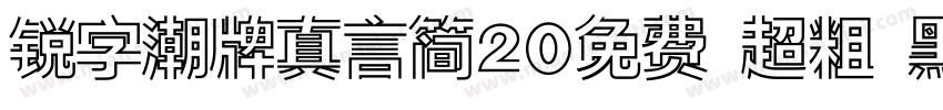 锐字潮牌真言简20免费 超粗 黑体 (字体转换